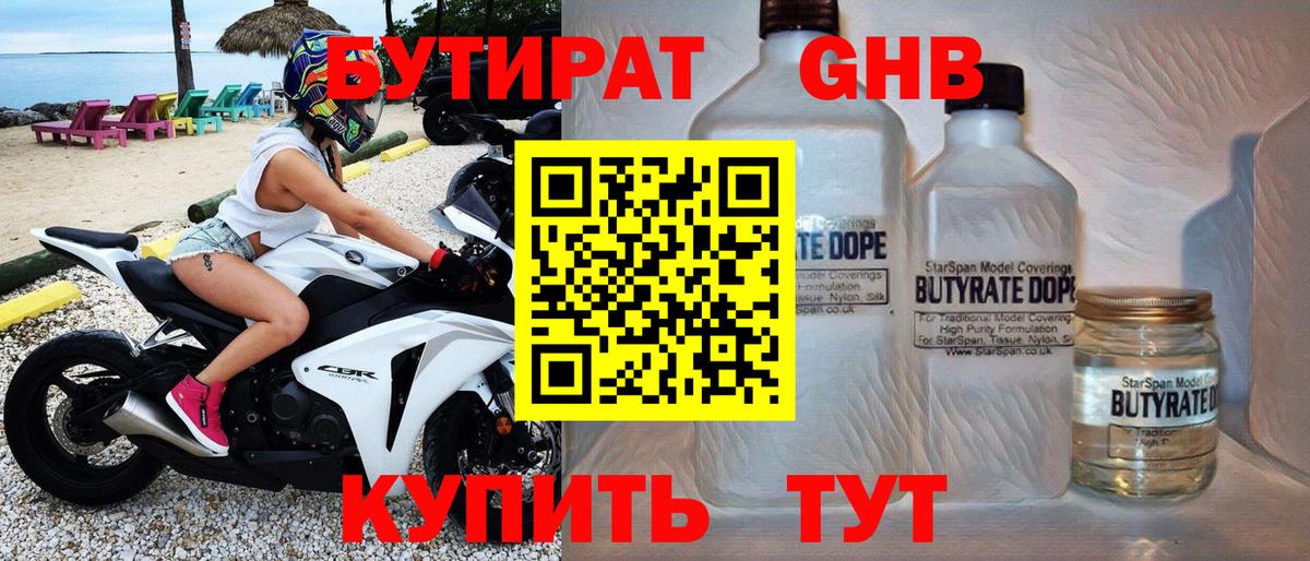 Советская Гавань  БУТИРАТ GHB  Вход с VPN 
